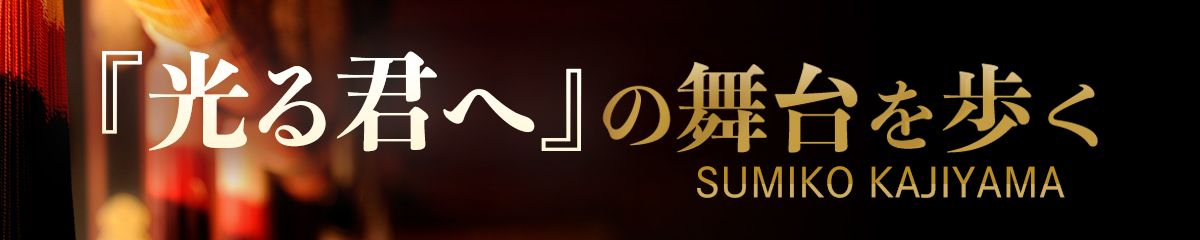 『光る君へ』の舞台を歩く