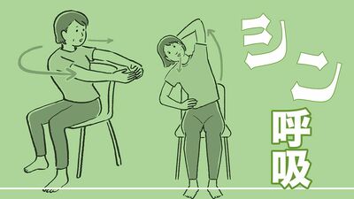 息がきれる、疲れがとれない、手足が冷える…原因は正しい呼吸ができていないから？　自律神経を整える1日5分の「シン呼吸」で不調を改善