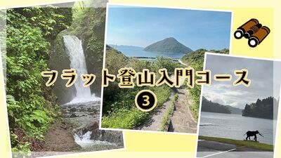 【フラット登山入門コース・３】信濃路自然歩道「軽井沢から白糸の滝へ」、約15キロの「野尻湖一周」、海に浮かぶ島の山道「椛島の港から港を歩く」