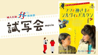 5月15日公開の映画『ママと神さまとシルヴィ・バルタン』一般試写会に10組20名様をご招待