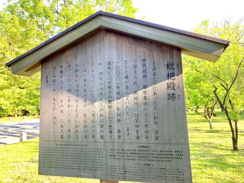 京都御苑にある「枇杷殿跡」の駒札