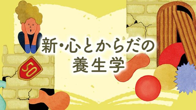 『新・心とからだの養生学』イラスト：小林マキ