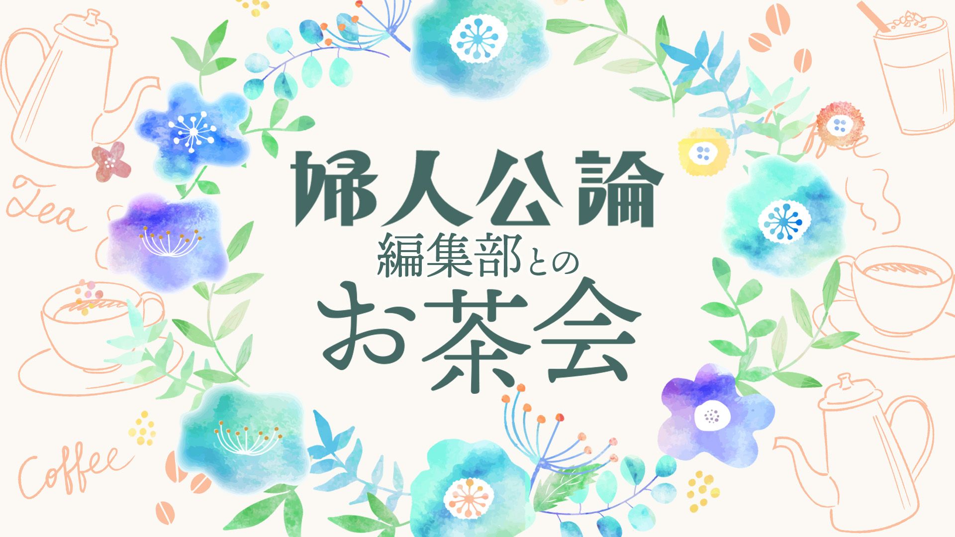 〈今年も開催！〉『婦人公論』編集部とのお茶会にプレミアム会員・定期購読者20名をご招待