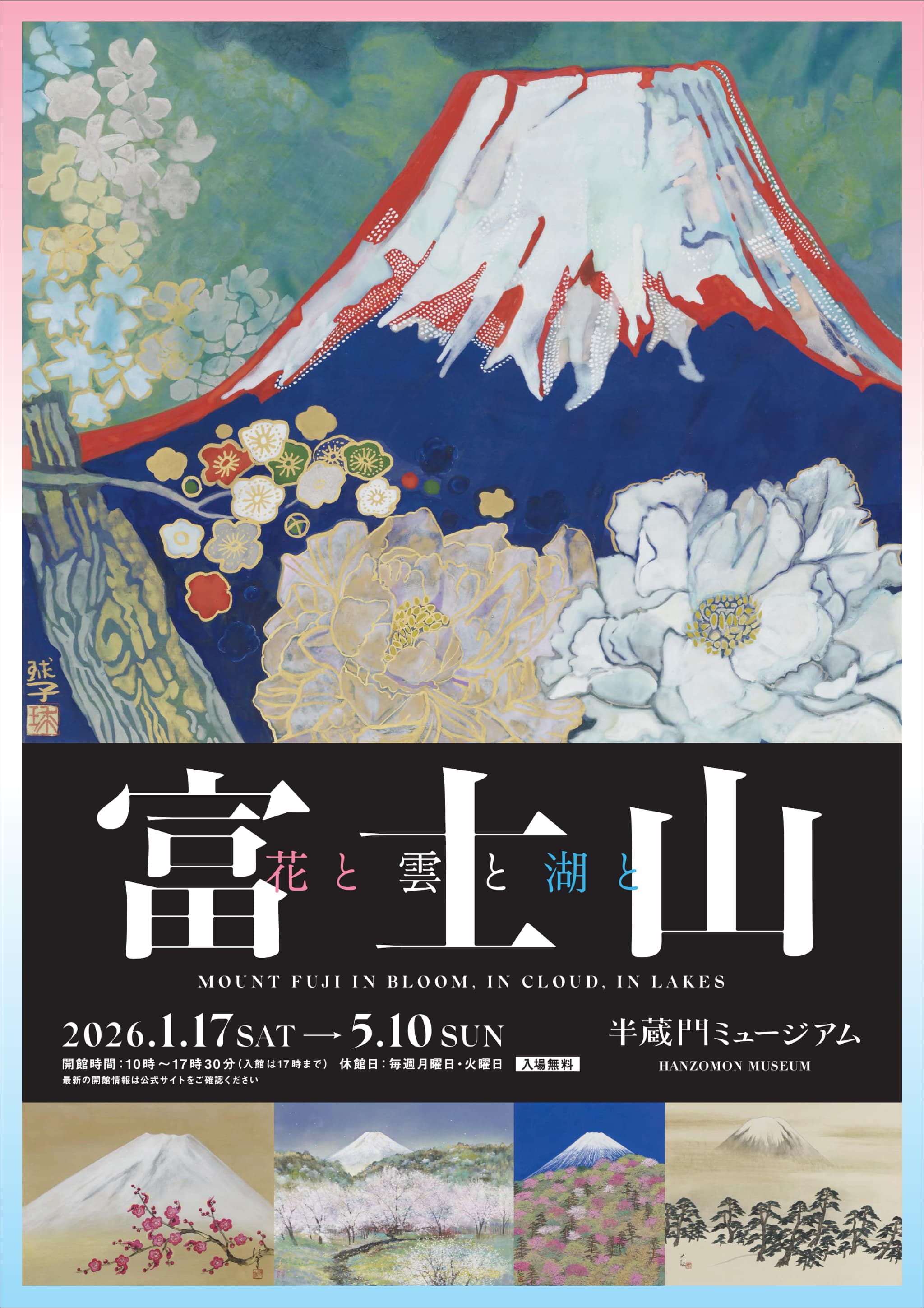 特集展示「富士山 花と雲と湖と」展示作品を用いたポストカード(5枚入り)とミュージアムロゴ入りボールペンをセットで5名様に