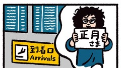 ジェーン・スー　母の愛情をたっぷり浴びて育った私は、正月を大切にする律儀な娘だった。実家を出てから、大晦日と元日に大きな違いがないことに気がついて