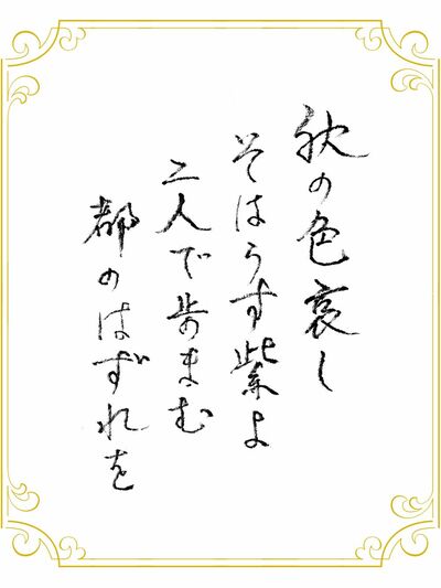 「秋の色哀し そはうす紫よ　二人で歩まむ　都のはずれを」（書：美輪明宏）