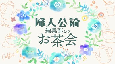 〈今年も開催！〉『婦人公論』編集部とのお茶会にプレミアム会員・定期購読者20名をご招待