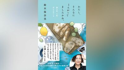俳優で、母で、文筆家で『わたし、そんなにとんがってましたかね。』鈴木保奈美さん直筆サイン本を5名様に