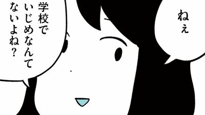 【娘がいじめをしていました】ある日、テレビでいじめのニュースが流れた。「学校でいじめなんてないよね?」気になって小学5年生の娘に聞いてみると…(1)