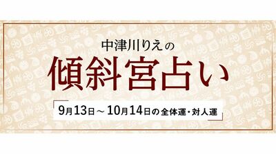 よく当たると大評判！　中津川りえの〈傾斜宮占い〉　全体運・対人運　9/13～10/14