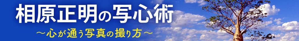 「相原正明の写心術～心が通う写真の撮り方」