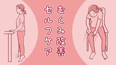 毎日5分の足ほぐしマッサージとストレッチで、足のむくみを解消!むくみは健康のバロメーター。気を付けたい危険なサインは…