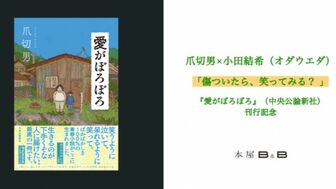 作家・爪切男さんと女芸人No.1決定戦“THE W”王者、オダウエダの小田結希さん【トークイベント】