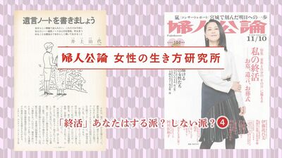 「終活」という言葉の誕生は2009年。それ以前に『遺言ノート』や葬儀の多様化も。『婦人公論』誌上に見る女性の「終活」事情