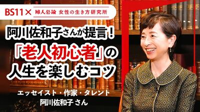 【動画公開中！】第６回は阿川佐和子さんが教える「人生を楽しむコツ」～BS11でテレビ番組「婦人公論　女性の生き方研究所」