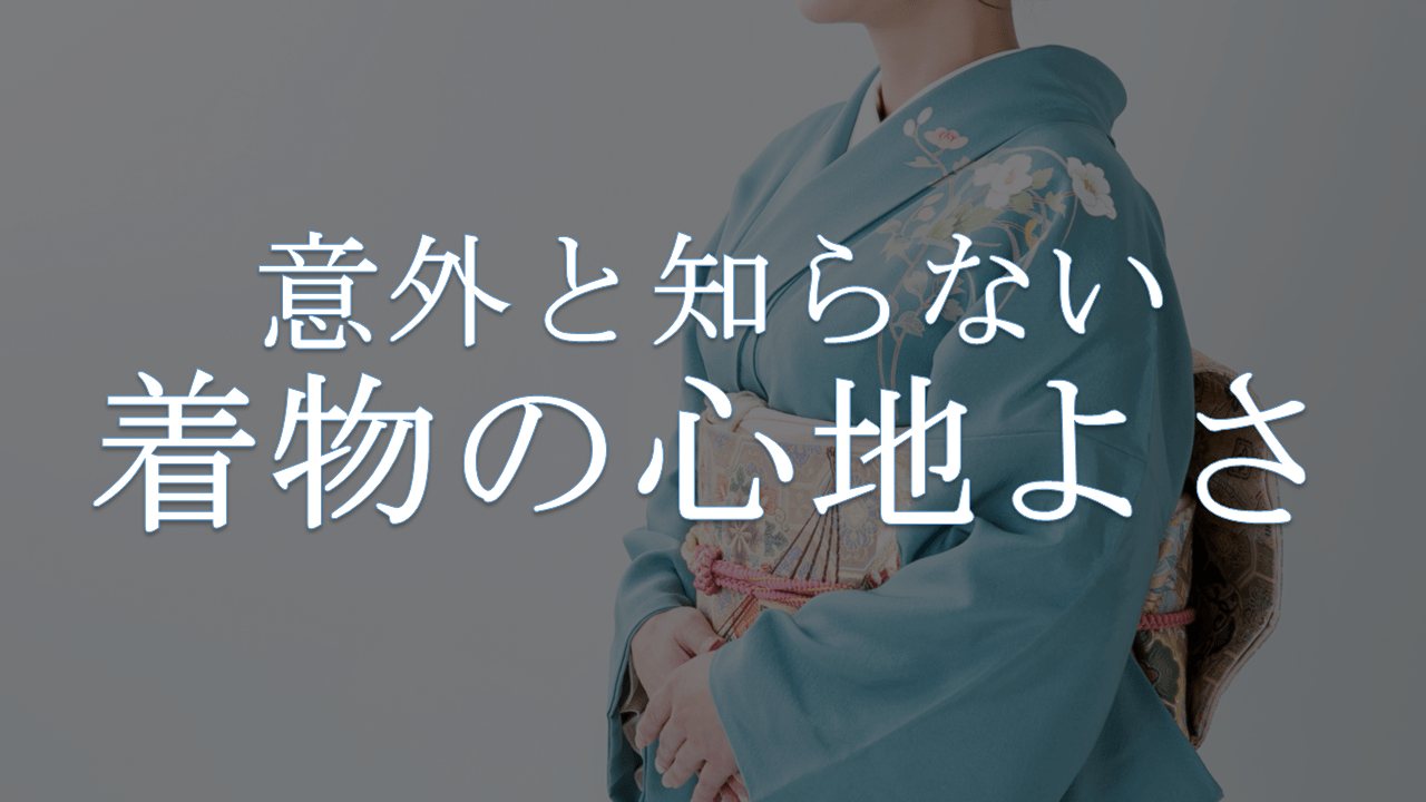 意外と知らない着物の心地よさ