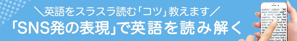 「SNS発の表現」で英語を読み解く