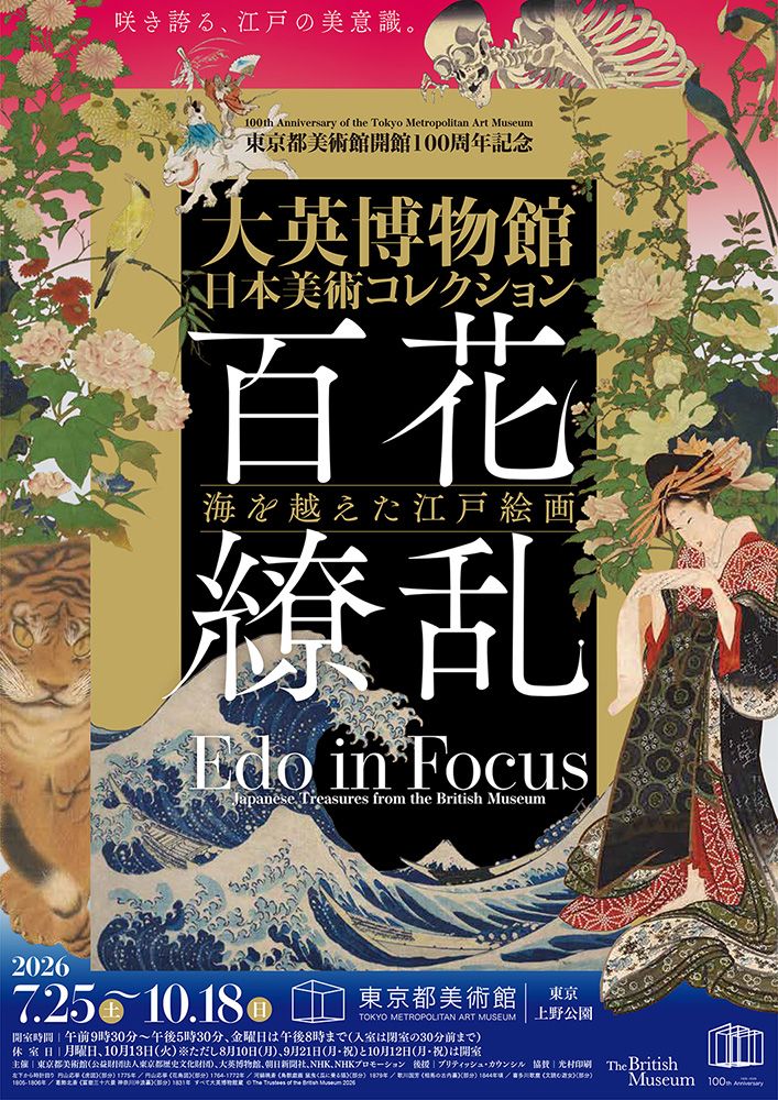 東京都美術館開館100周年記念 大英博物館日本美術コレクション 百花