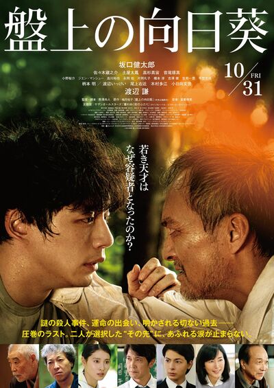 運命が交錯する感動長編ミステリー 映画『盤上の向日葵』ムビチケ(劇場鑑賞券)をペアで5組10名様に