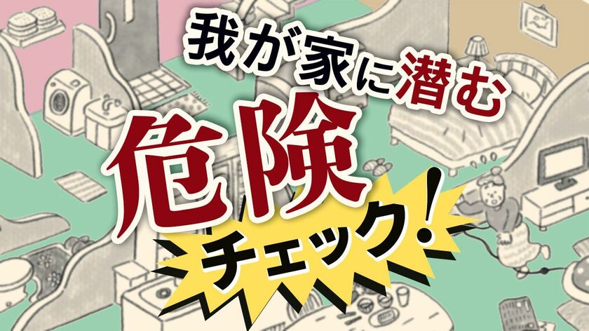 高齢者の事故は自宅で発生しがち。トイレのマットで転ぶ、コンセントのほこりで出火、階段を踏み外す…わが家に潜む危険をチェック