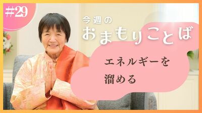 ヒマラヤ聖者・ヨグマタ相川圭子があなたに贈る 今週のおまもりことば【第29回】