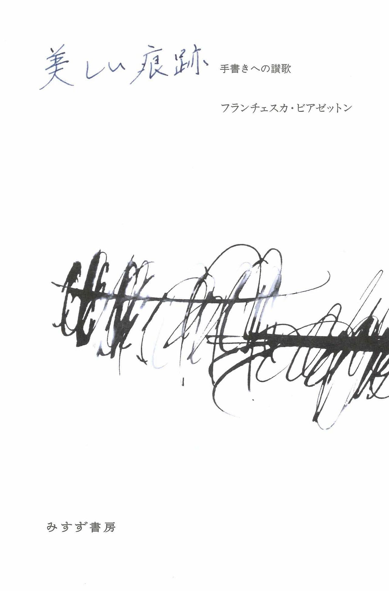 書評】万年筆を自在にあやつる西洋版書道の世界へ～『美しい痕跡