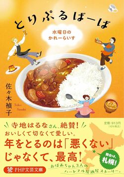 『とりぷるばーば　水曜日のカレーライス』書影