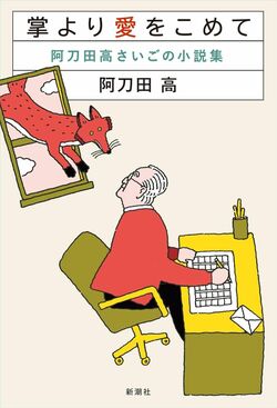 『掌より愛をこめて　阿刀田高さいごの小説集』書影
