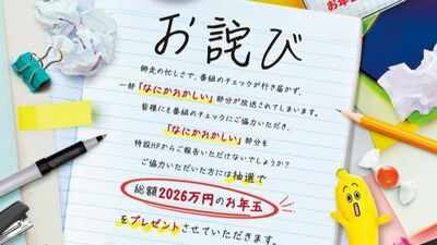 年末年始のテレ東はなにかおかしい…12月27日から1月3日の間に放送された番組で見つけた＜違和感＞を応募すると総額2026万円のお年玉が当たる！？