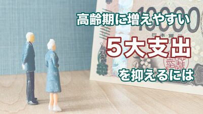 あなたの「赤字破産の危険度」は？老後に使うお金を《見える化》することで支出をコントロール。お金を賢く上手に使って人生を楽しもう