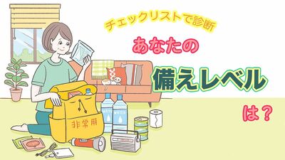 【チェックリストで診断】あなたの災害への備えレベルは？南海トラフ、大型台風、線状降水帯…防災準備の再点検