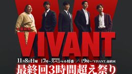 『VIVANT』11月8日の最終回直前に2時間のスペシャル番組を放送。堺雅人さんらキャストが出演