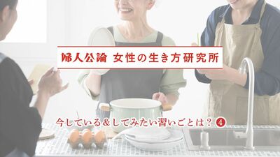 女性が習いごとを続けるうえで大変なことは「家事や仕事との両立」「費用の高さ」。70歳主婦は「年金暮らしで月4回のレッスン料がきつくて月2回に変更」