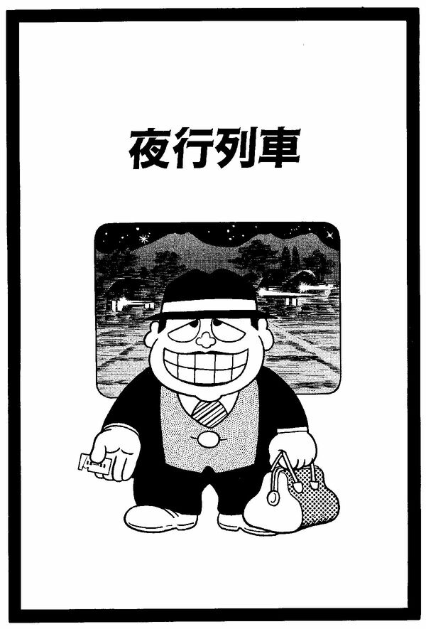 漫画『笑ゥせぇるすまん』藤子不二雄A